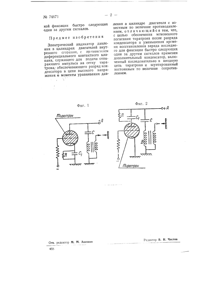 Электрический индикатор давления в цилиндрах двигателей внутреннего сгорания (патент 74671)