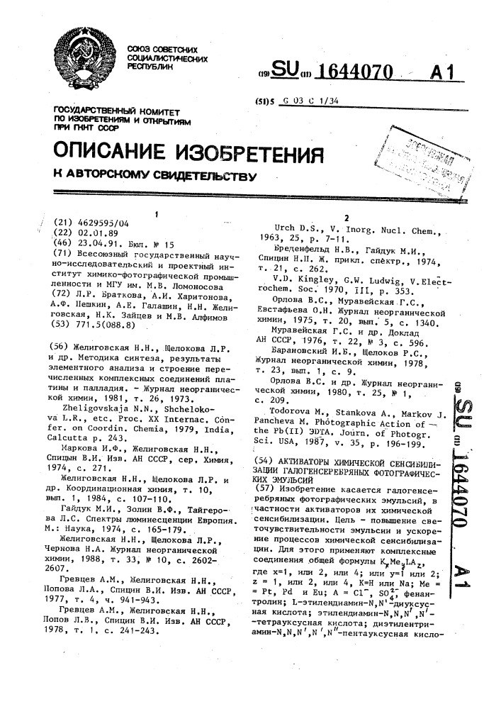 Активаторы химической сенсибилизации галогенсеребряных фотографических эмульсий (патент 1644070)