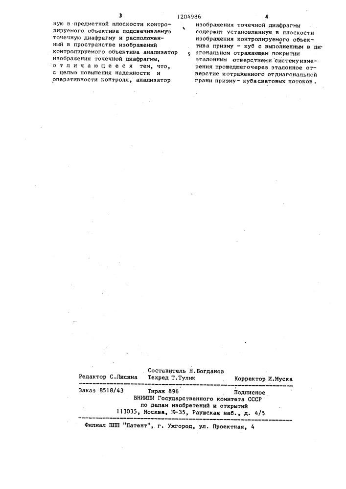 Устройство для контроля качества объективов (патент 1204986)