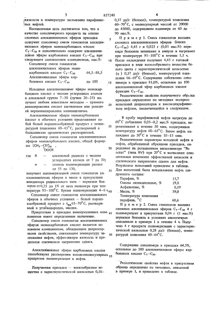 Полимерная присадка к парафинистым нефтям (патент 857240)