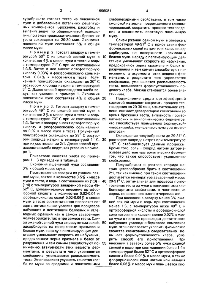 Способ производства хлеба из пшеничной муки (патент 1606081)