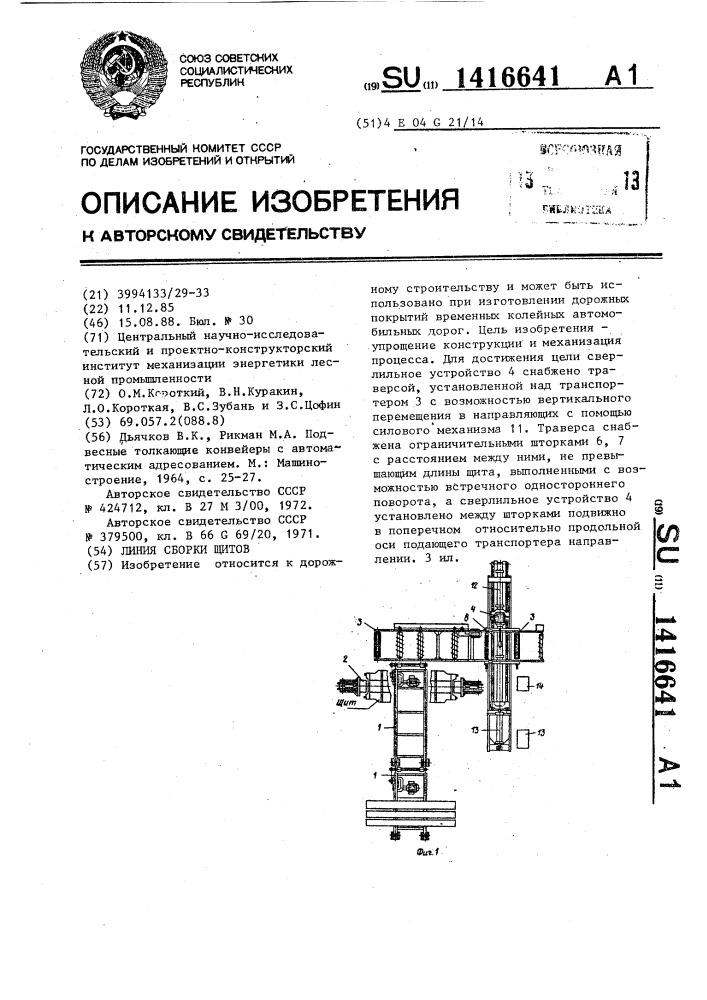 Линия сборки щитов (патент 1416641)