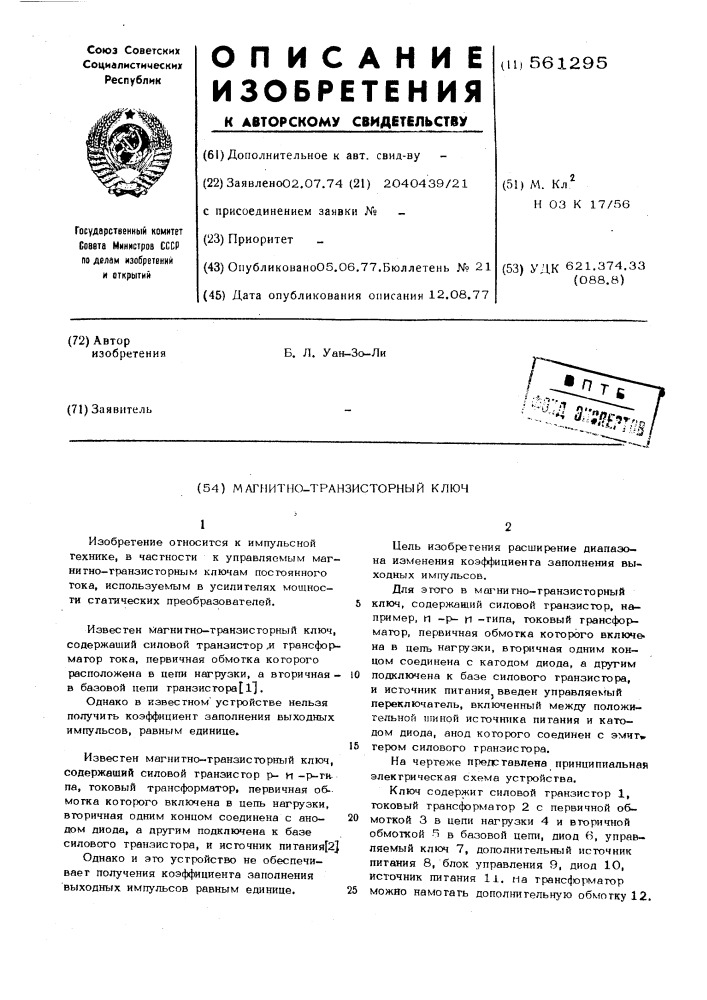 Магнитно-транзисторный ключ (патент 561295)