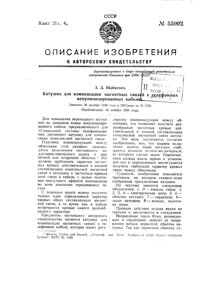 Катушка для компенсации магнитных связей в телефонных не пупинизированных кабелях (патент 55992)