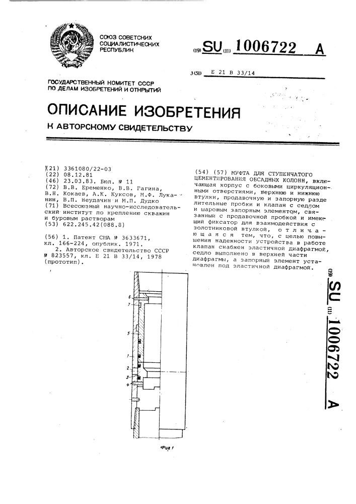 Муфта для ступенчатого цементирования обсадных колонн (патент 1006722)