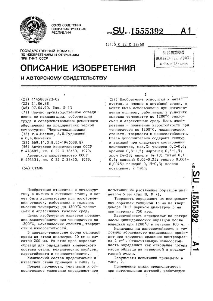 Сталь (патент 1555392)
