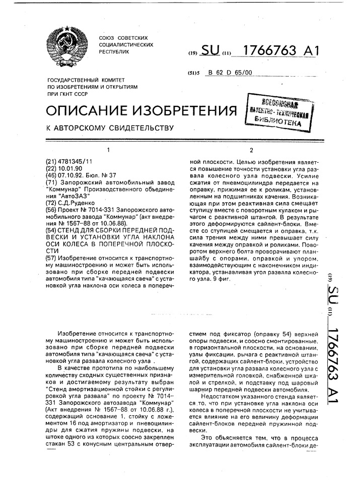 Стенд для сборки передней подвески и установки угла наклона оси колеса в поперечной плоскости (патент 1766763)