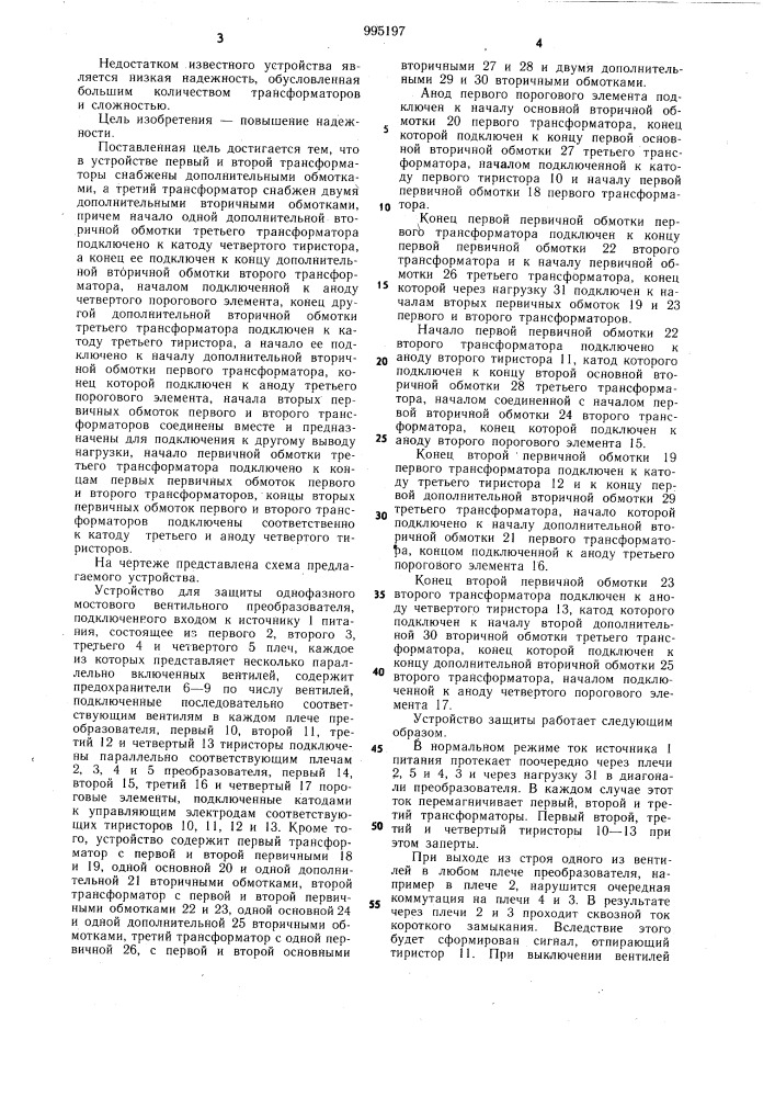 Устройство для защиты однофазного мостового вентильного преобразователя (патент 995197)