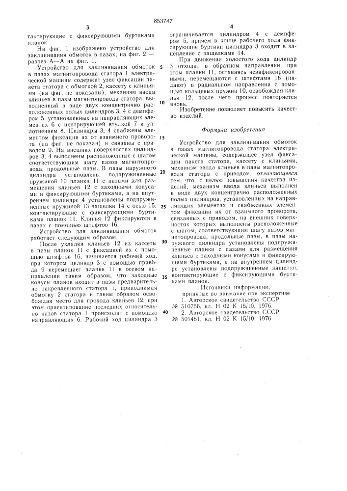 Устройство для заклинивания обмоток в пазахмагнитопровода ctatopa электрическоймашины (патент 853747)