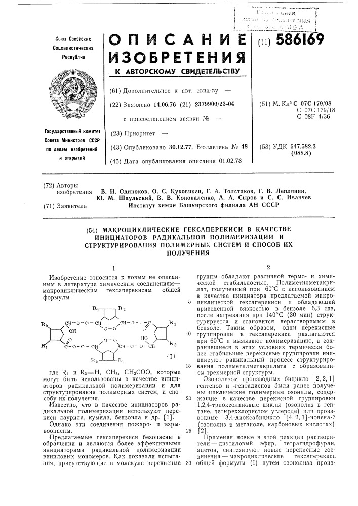 Макроциклические гексаперекиси в качестве инициаторов радикальной полимеризации и структурирования полимерных систем и способ их получения (патент 586169)