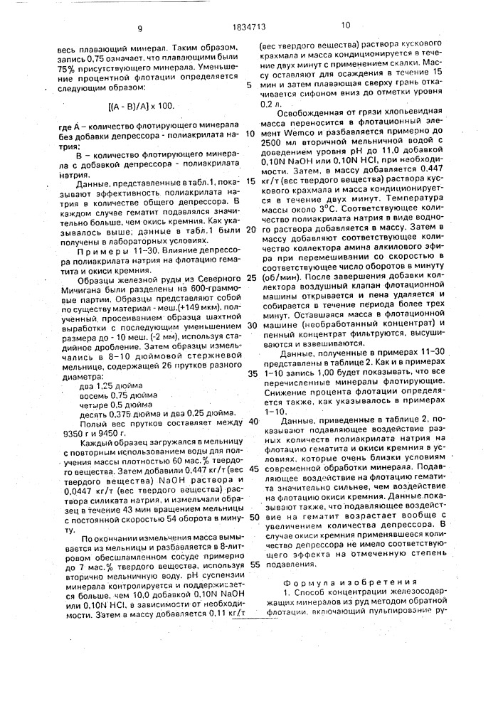 Способ концентрации железосодержащих минералов из руд методом обратной флотации (патент 1834713)
