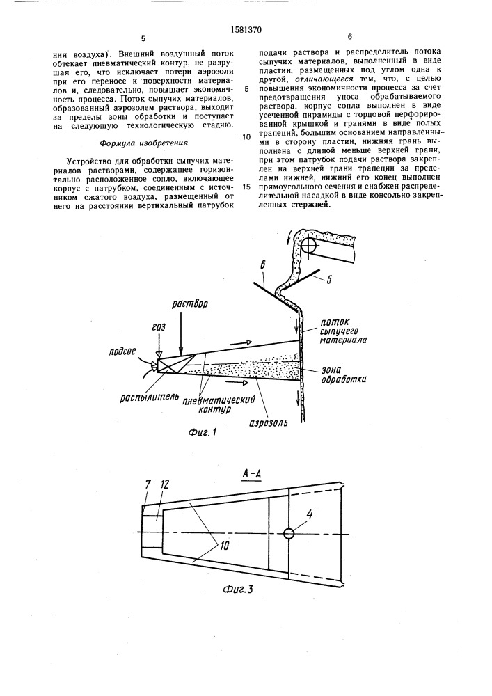 Устройство для обработки сыпучих материалов растворами (патент 1581370)