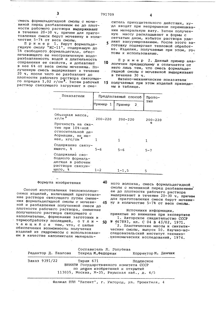 Способ изготовления теплоизоляционных изделий (патент 791709)