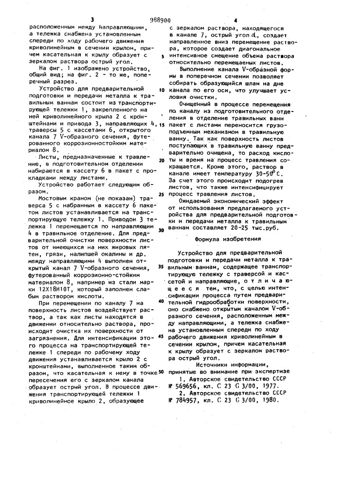 Устройство для предварительной подготовки и передачи металла к травильным ваннам (патент 988900)