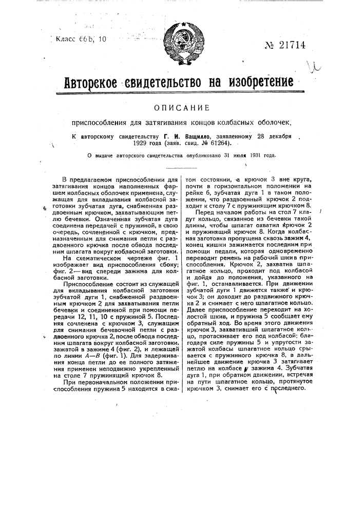 Приспособление для затягивания концов колбасных оболочек (патент 21714)