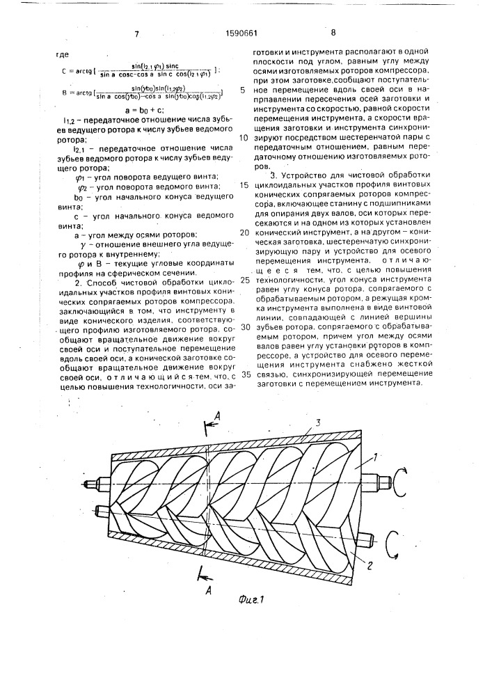 Винтовые конические роторы компрессора, способ чистовой обработки циклоидальных участков профиля винтовых конических сопрягаемых роторов компрессора и устройство для его осуществления (патент 1590661)