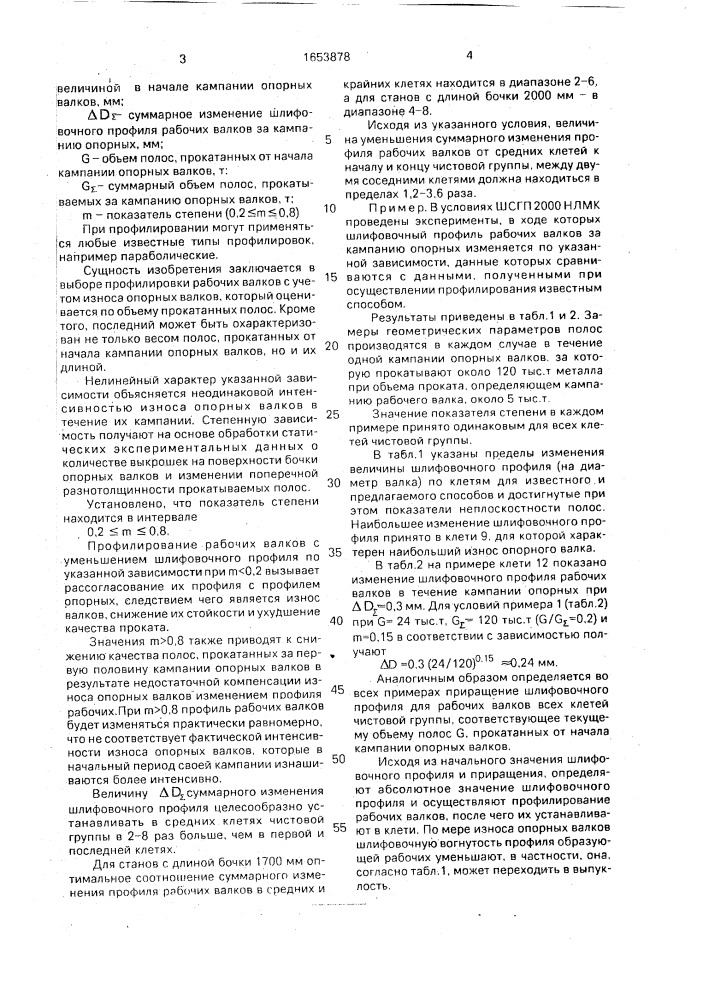 Способ профилирования рабочих валков клетей чистовой группы широкополосного стана (патент 1653878)