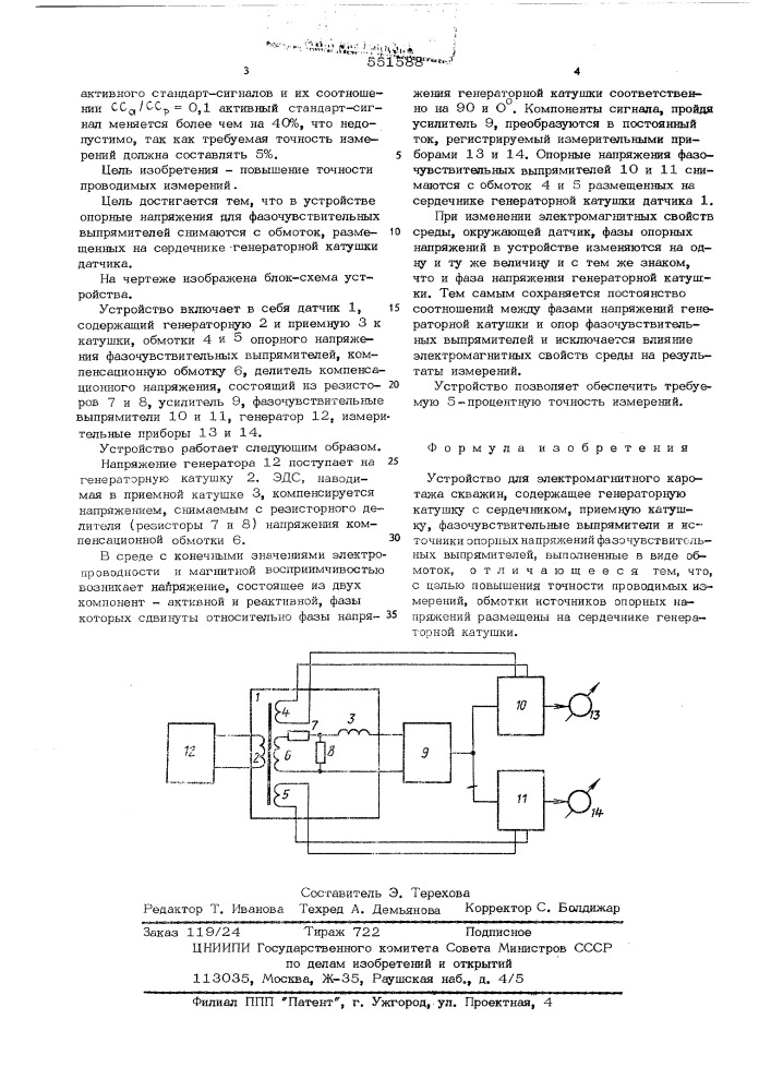 Устройство для электромагнитного каротажа скважин (патент 551588)