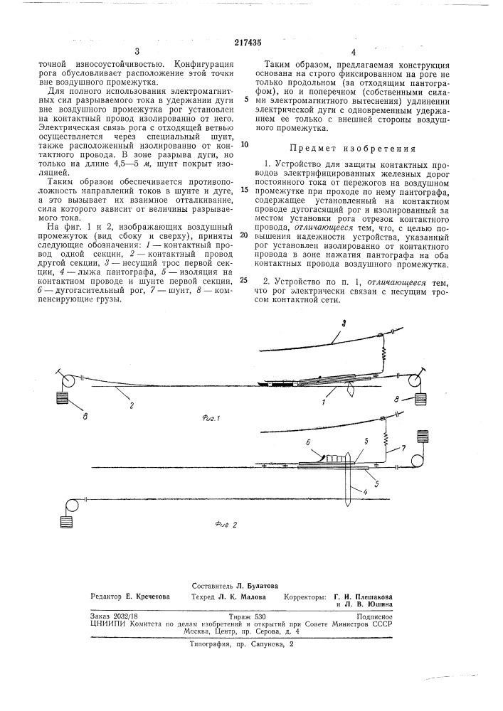 Устройство для защиты контактных проводов (патент 217435)