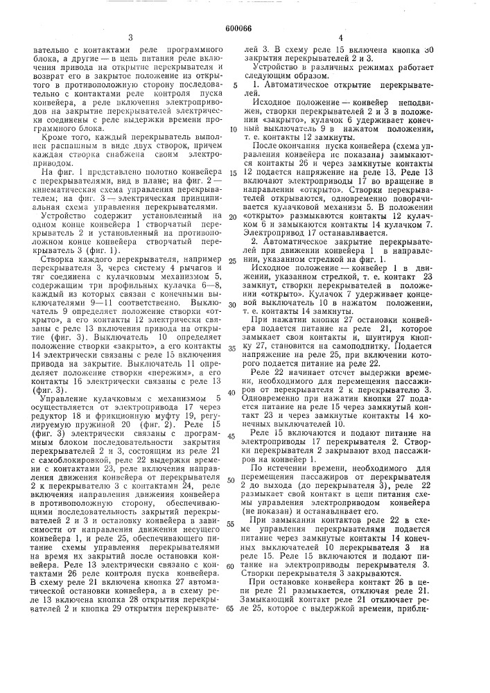 Устройство для перекрытия прохода на пассажирский конвейер (патент 600066)