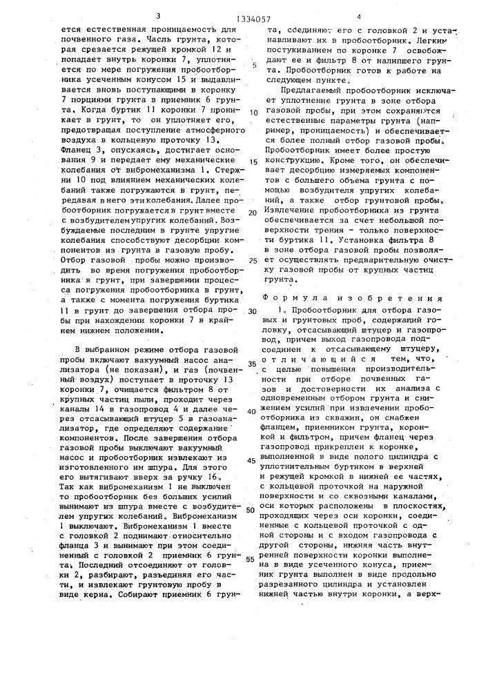 Пробоотборник для отбора газовых и грунтовых проб (патент 1334057)