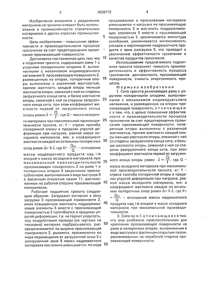 Сито грохота (патент 1828772)