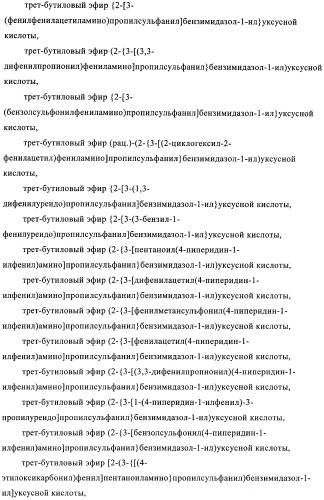 Производные 2-сульфанилбензимидазол-1-илуксусной кислоты в качестве антагонистов crth2 (патент 2409569)