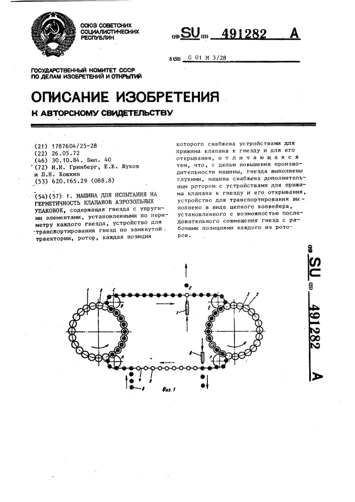 Машина для испытания на герметичность клапанов аэрозольных упаковок (патент 491282)