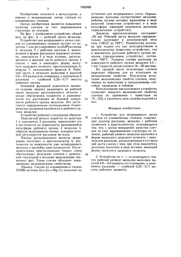 Устройство для непрерывного литья слитков из алюминиевых сплавов (патент 1562060)