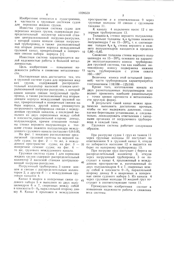 Грузовая система судна для перевозки жидких грузов (патент 1028559)