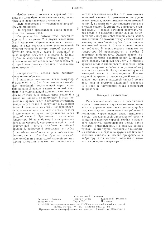Распределитель потока газа (патент 1418523)