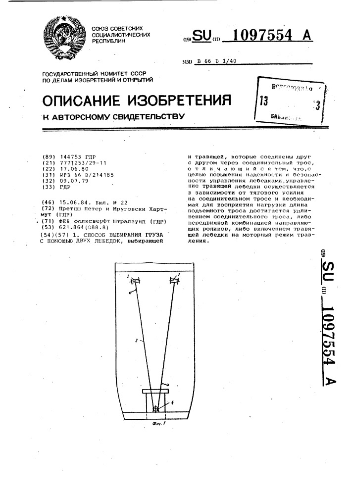 Способ выбирания груза с помощью двух лебедок (патент 1097554)