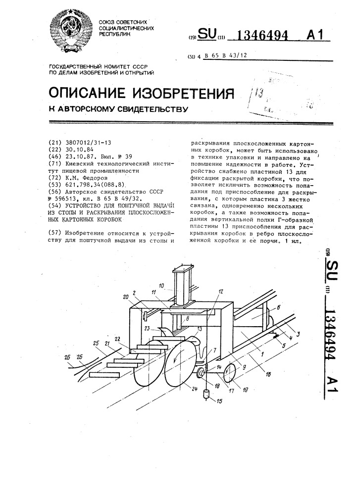 Устройство для поштучной выдачи из стопы и раскрывания плоскосложенных картонных коробок (патент 1346494)