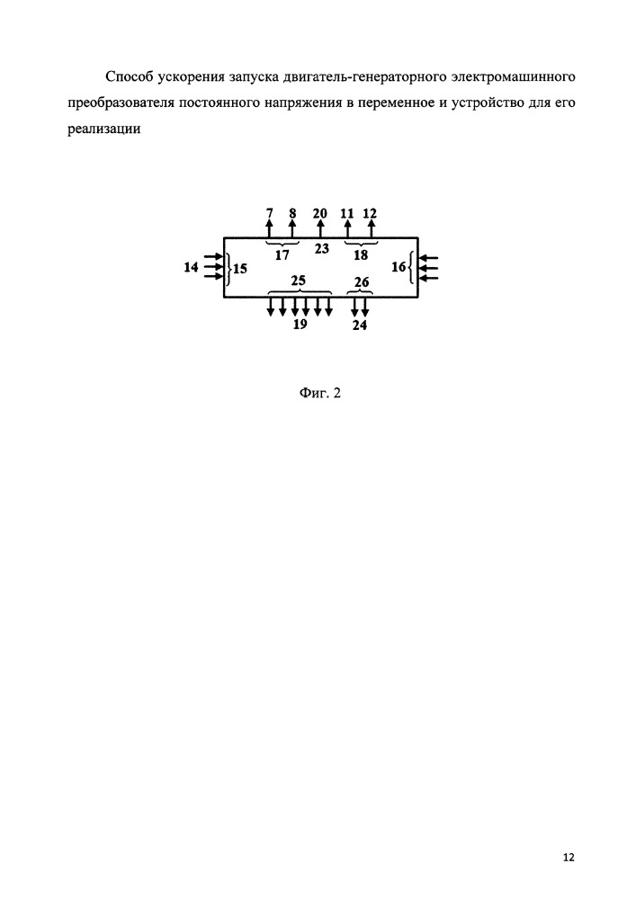 Способ ускорения запуска двигатель-генераторного электромашинного преобразователя постоянного напряжения в переменное и устройство для его реализации (патент 2668014)