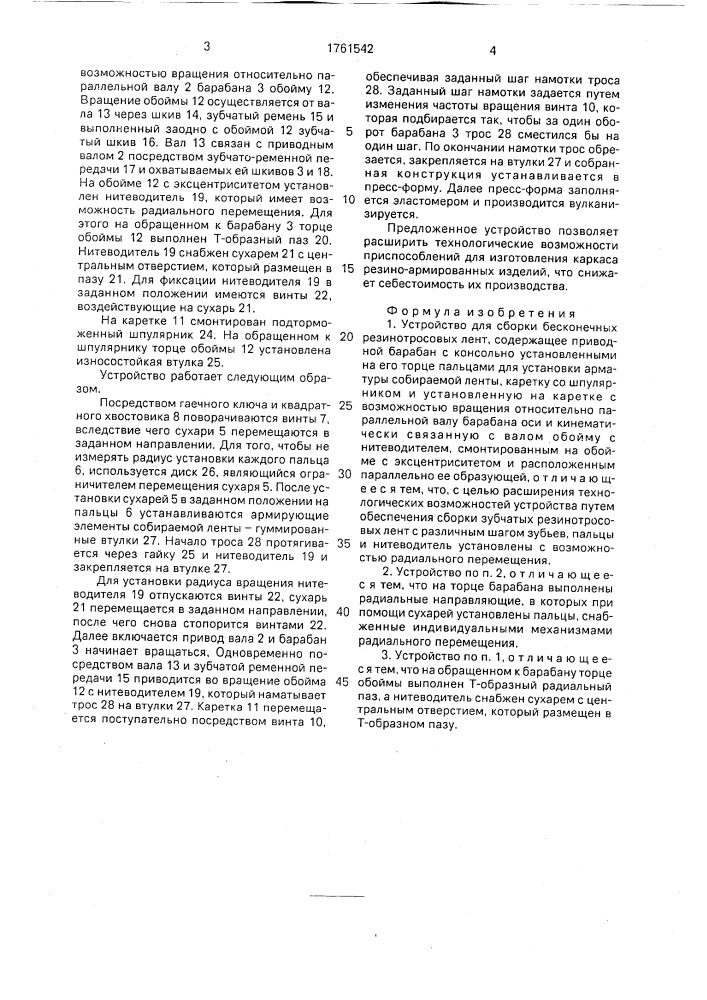 Устройство для сборки бесконечных резинотросовых лент (патент 1761542)