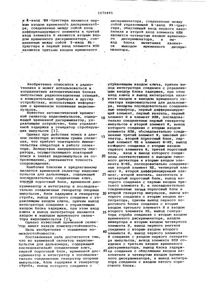 Временной селектор видеоимпульсов для дальномера (патент 1070495)