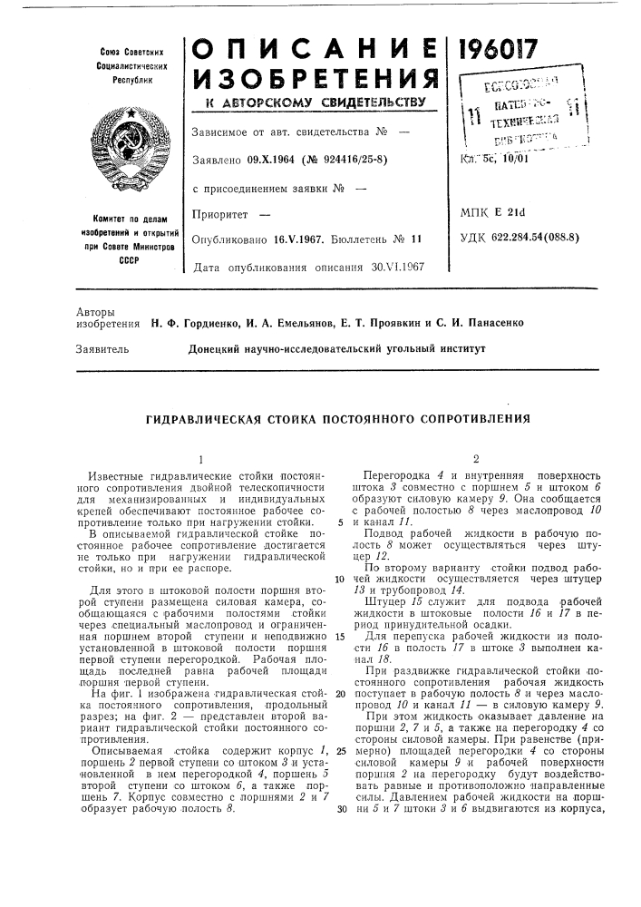 Гидравлическая стойка постоянного сопротивления (патент 196017)
