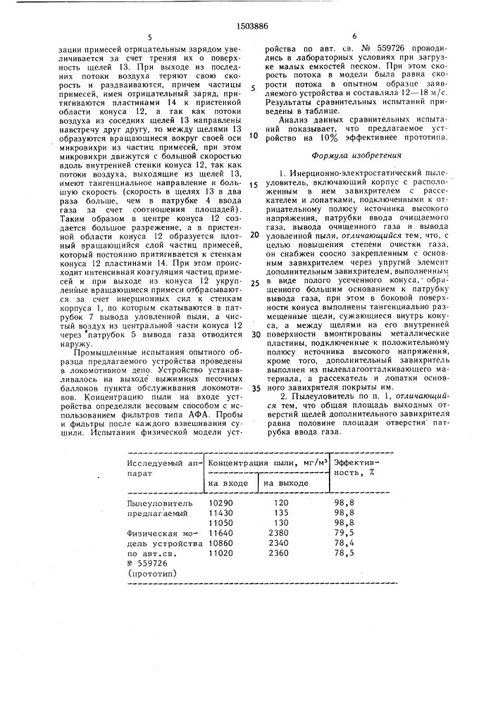 Инерционно-электростатический пылеуловитель (патент 1503886)