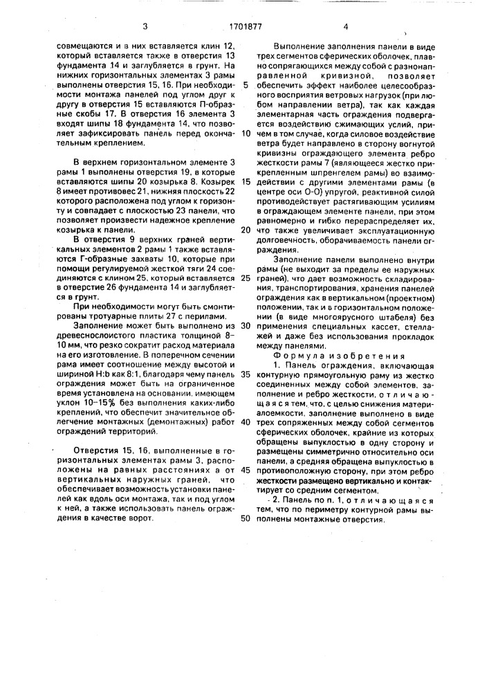 Панель ограждения (патент 1701877)