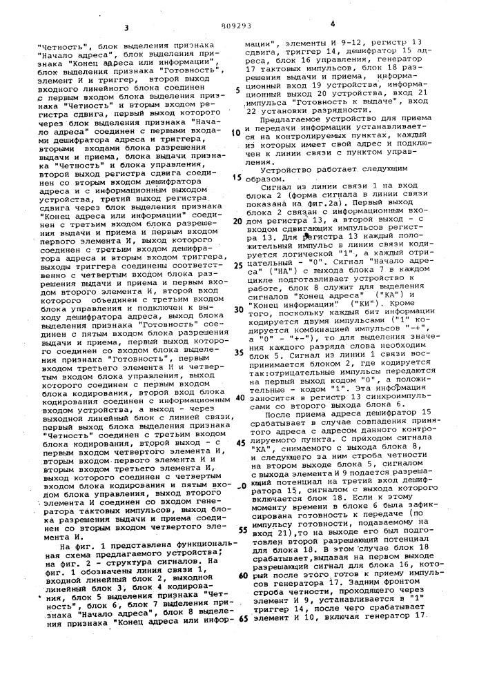 Устройство для приема и передачиинформации (патент 809293)