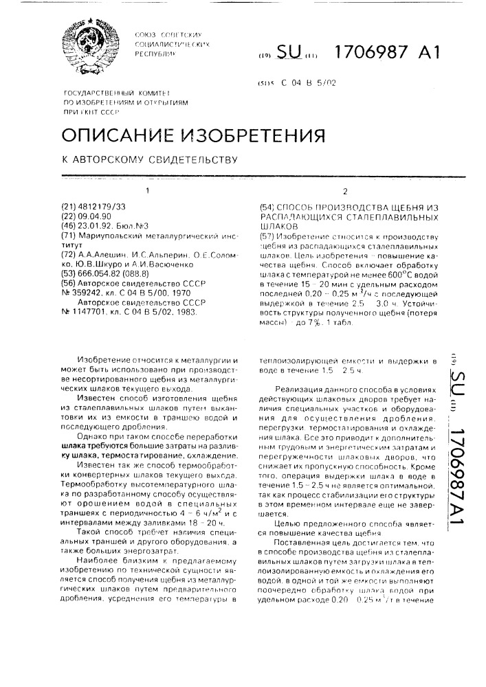 Способ производства щебня из распадающихся сталеплавильных шлаков (патент 1706987)