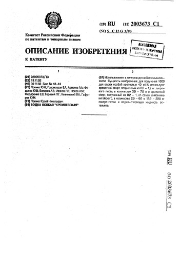"водка особая "кремлевская" (патент 2003673)