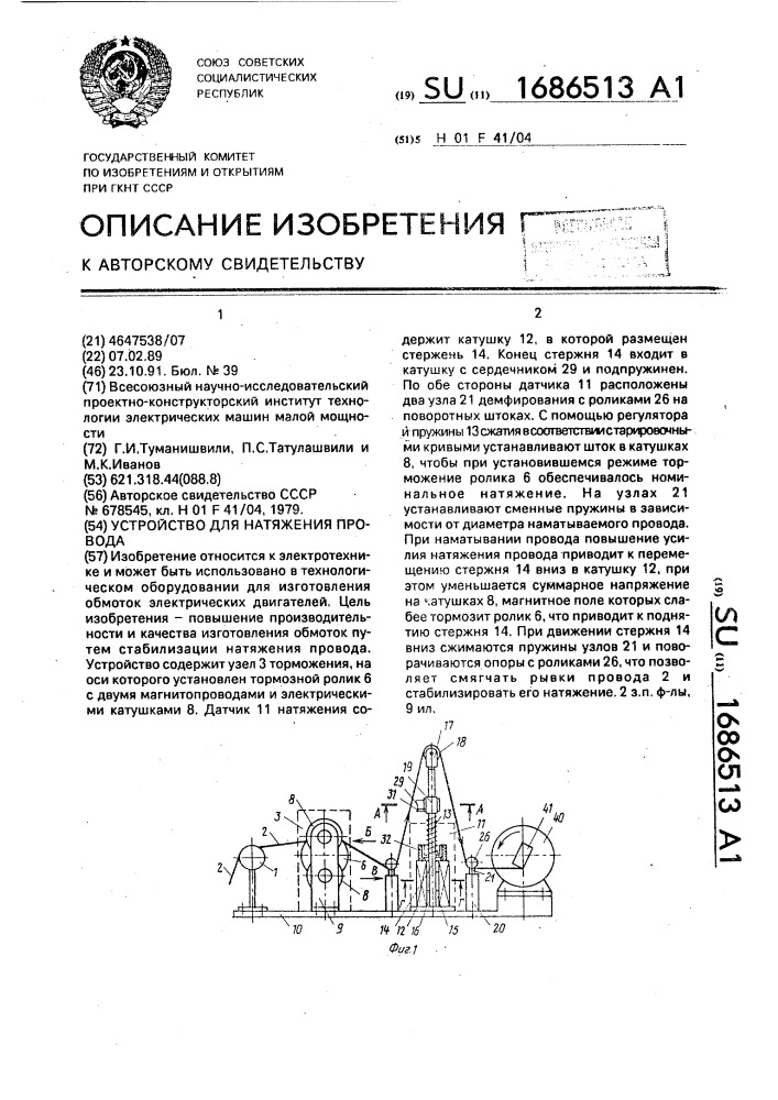 Устройство для натяжения провода (патент 1686513)