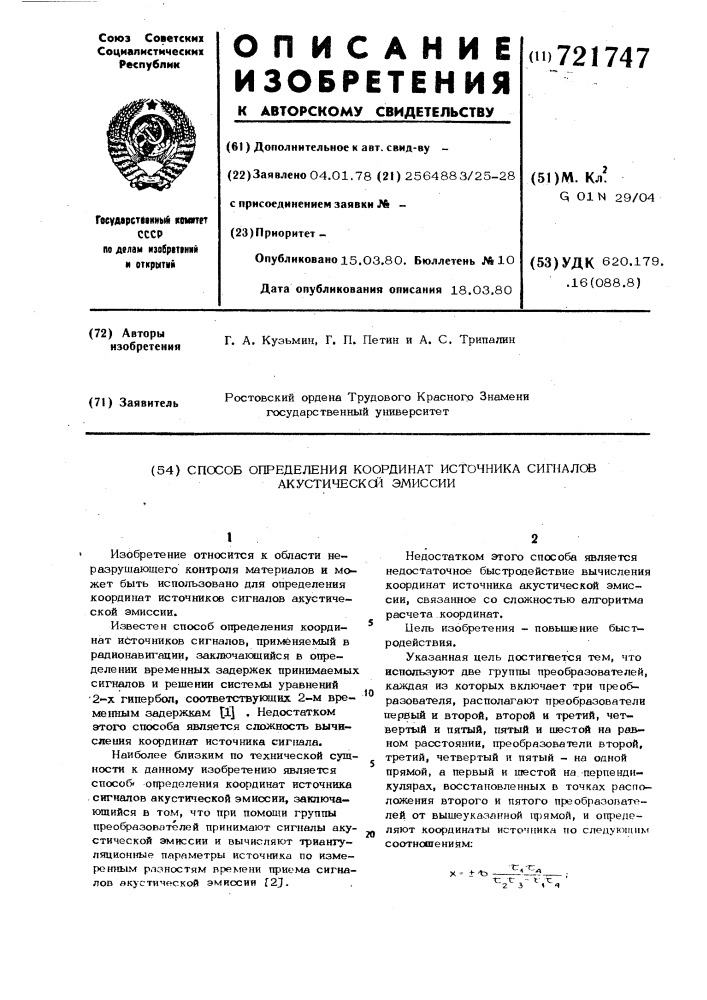 Способ определения координат источника сигналов акустической эмиссии (патент 721747)