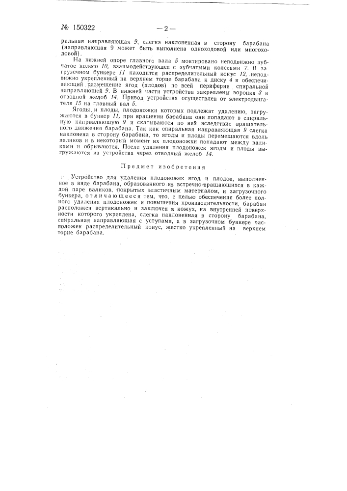 Устройство для удаления плодоножек с ягод и плодов (патент 150322)