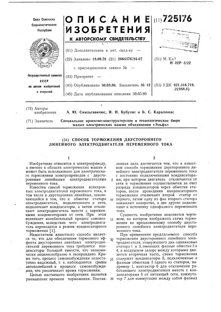 Способ торможения двустороннего линейного электродвигателя переменного тока (патент 725176)
