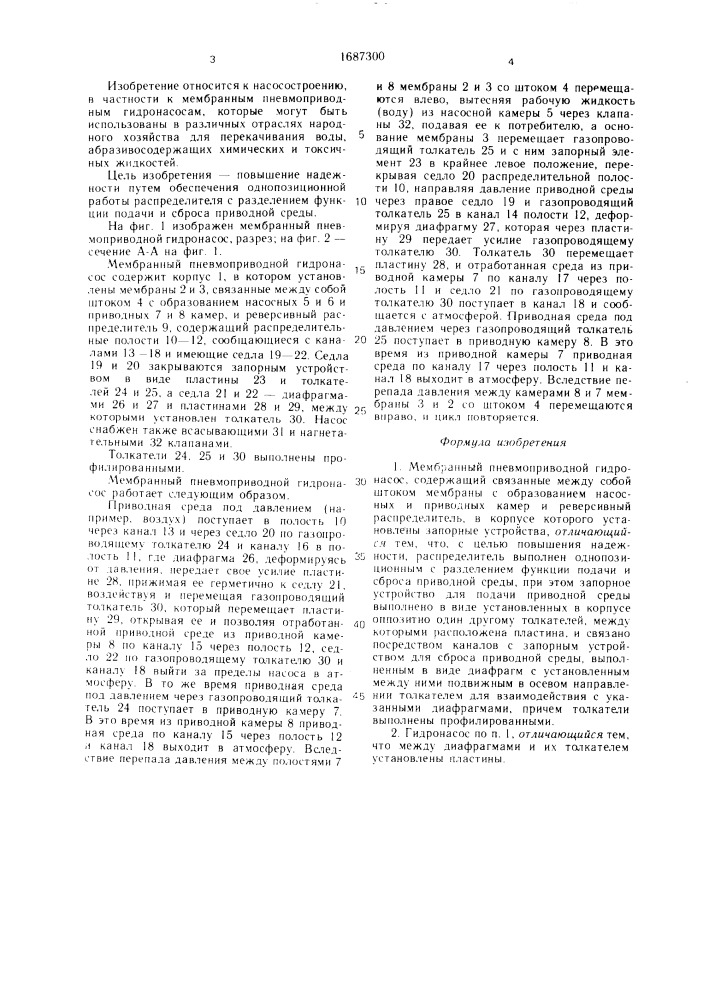 Мембранный пневмоприводной гидронасос (патент 1687300)