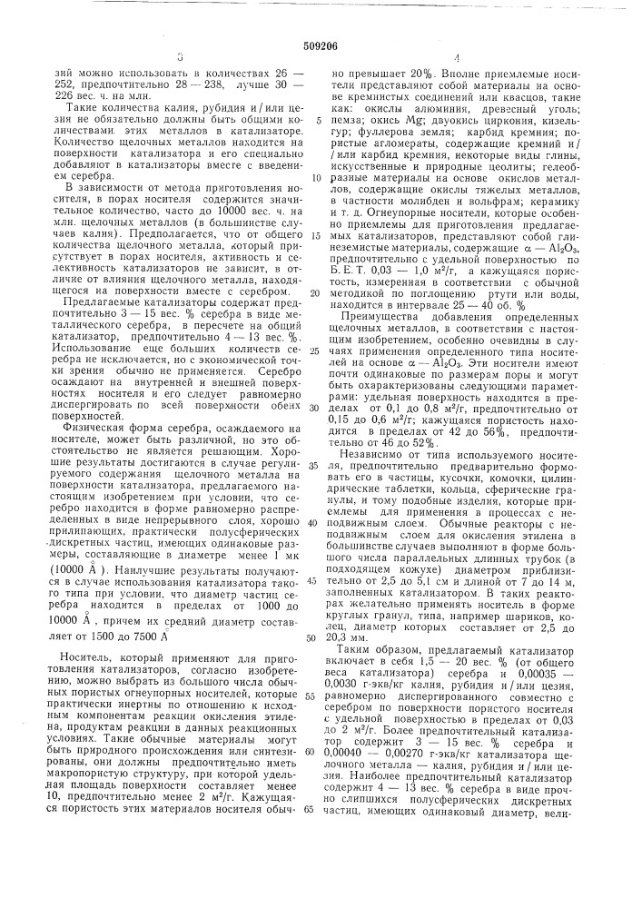 Катализатор для окисления этиленав окись этилена (патент 509206)