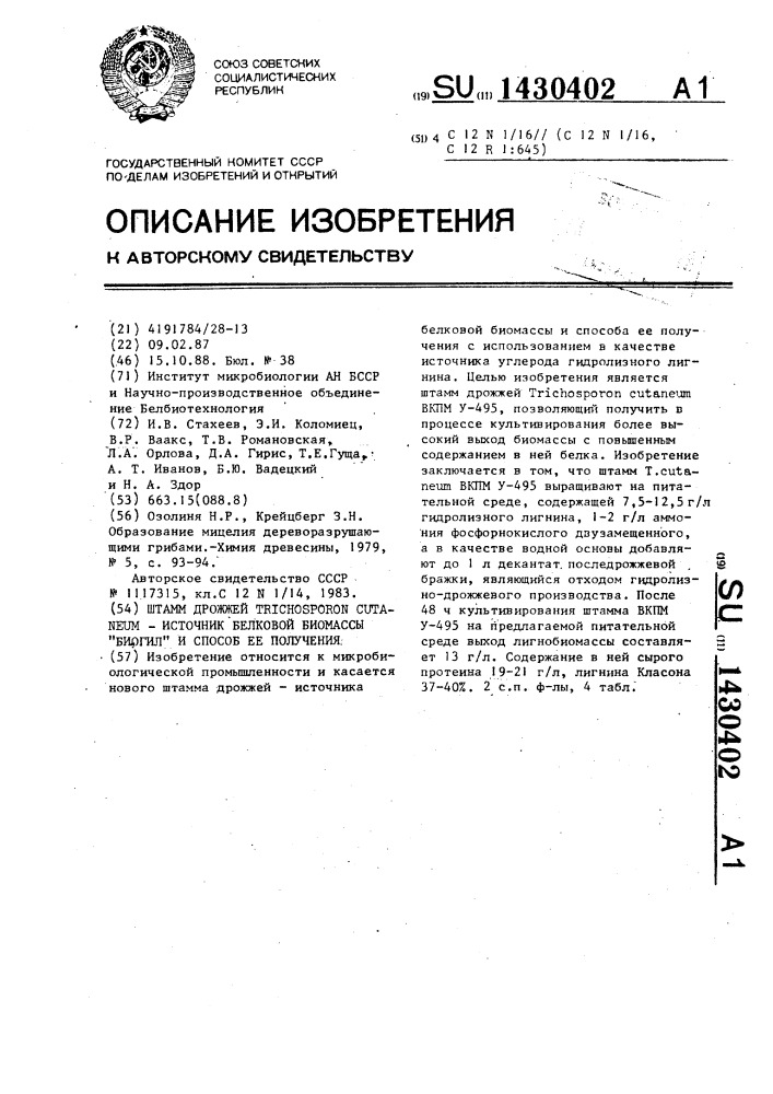 Штамм дрожжей тriсноsроrоn сuтаnеuм - источник белковой биомассы "биогил" и способ ее получения (патент 1430402)