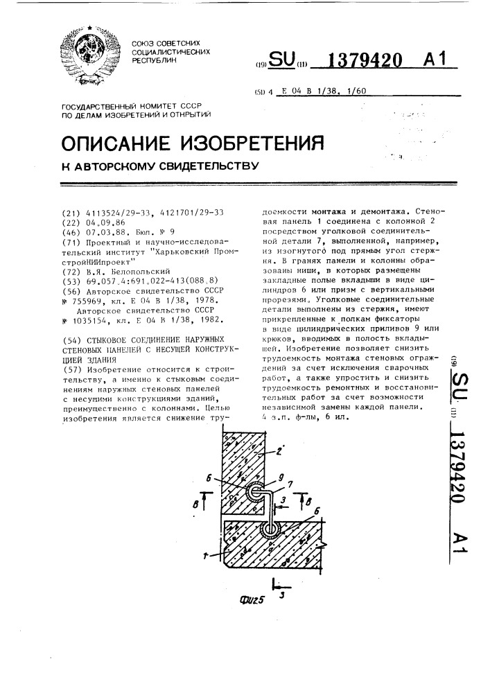 Стыковое соединение наружных стеновых панелей с несущей конструкцией здания (патент 1379420)